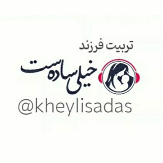 Telegram profile photo for تربیت فرزند «خیلی سادهست»
