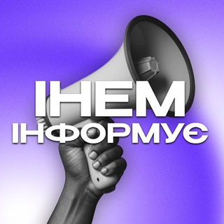 Telegram profile photo for ІНЕМ інформує🔊
