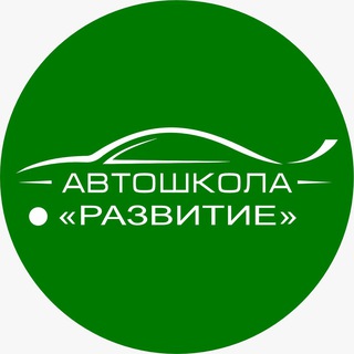 Telegram profile photo for Автошкола Развитие | Ростов-на-Дону