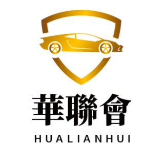 Telegram profile photo for 【华联会】💰综合换汇