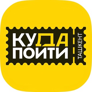 Telegram profile photo for Куда пойти в Ташкенте?