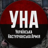 Telegram profile photo for Українська Наступчанська Армія