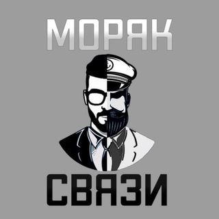 Telegram profile photo for МОРЯК И СВЯЗИ