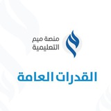 Telegram profile photo for قناة القدرات العامة | ميم 🔶