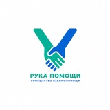 Telegram profile photo for Рука помощи!