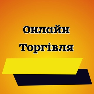 Telegram profile photo for ОНЛАЙН ТОРГІВЛЯ🇺🇦