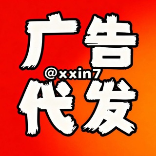 Telegram profile photo for 小新代發广吿@xxin7点击这里🧤