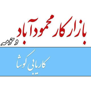 Telegram profile photo for کاریابی کوشا محمودآباد