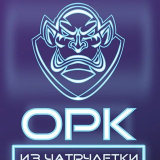 Telegram profile photo for Орк из чатрулетки