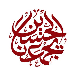 Telegram profile photo for #الأربعینیة1440_العالم_الإسلامي
