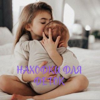 Telegram profile photo for НАХОДКИ ДЛЯ ДЕТЕЙ / ОБЗОРЫ