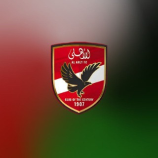 Telegram profile photo for |الأهلى ١٩٠٧ | Al Ahly 1907