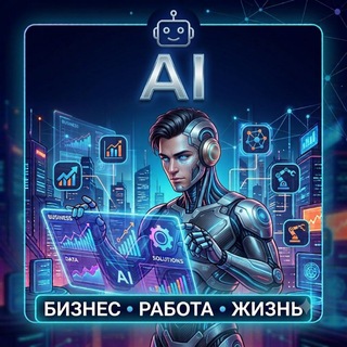 Telegram profile photo for 🤖 AI: БИЗНЕС • РАБОТА • ЖИЗНЬ