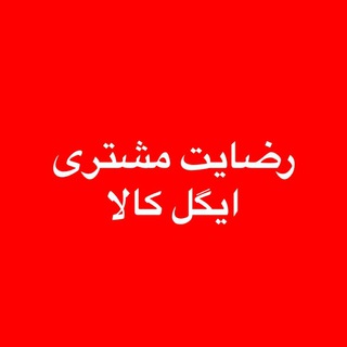 Telegram profile photo for رضایت مشتری