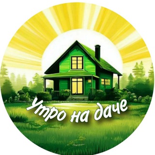 Telegram profile photo for Утро на даче ☀️