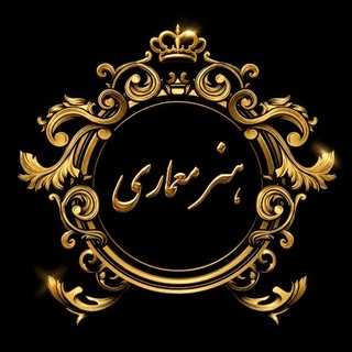 Telegram profile photo for گروه طراحان هنرمعماری 
