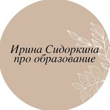 Telegram profile photo for Английский/Образование с Ириной Сидоркиной