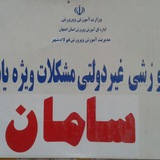 Telegram profile photo for مرکز اختلالات یادگیری سامان