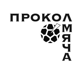 Telegram profile photo for Прокол мяча