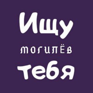 Telegram profile photo for Ищу тебя | Могилёв