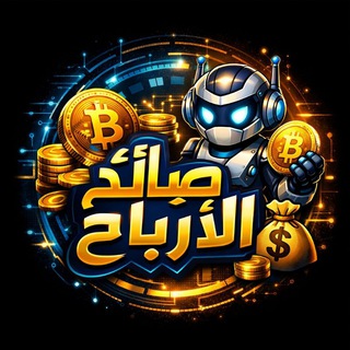Telegram group profile photo for قناة نقاشات صائد الأرباح 🤖💰