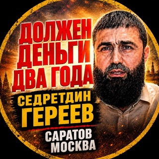 Telegram profile photo for Седреддин Гереев Должник Притеснитель!