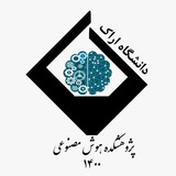Telegram profile photo for پژوهشکده هوش مصنوعی دانشگاه اراک