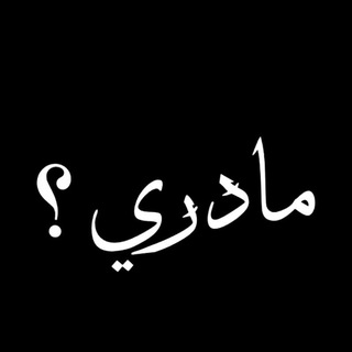 Telegram profile photo for مادري