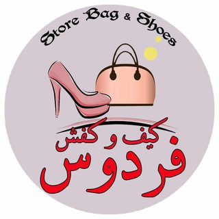 Telegram profile photo for دنیای کیف و کفش فردوس