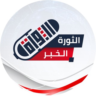 Telegram profile photo for الثورة الخبر