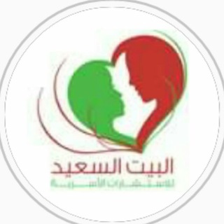 Telegram profile photo for البيت 🏡السعيد