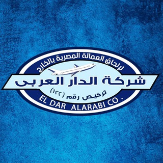 Telegram profile photo for شركة الدار العربي