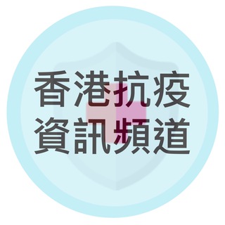 Telegram profile photo for 香港抗疫資訊頻道
