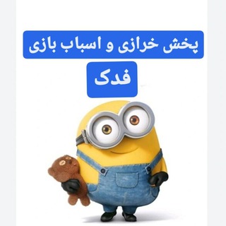 Telegram profile photo for پخش عمده اسباب بازی و خرازی فدک