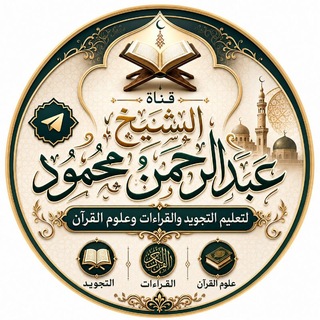 Telegram profile photo for قناة الشيخ/ عبدالرحمن محمود 𓂆