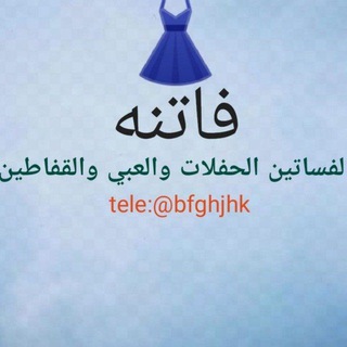 Telegram profile photo for قسم فساتين الحفلات 👗والعبي والقفاطين