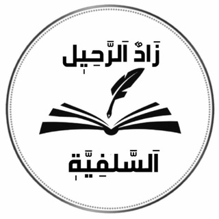 Telegram profile photo for 🪷زَادُ الرَّحِيٖل السَّلَفِيَّة🪷