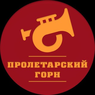 Telegram profile photo for Пролетарский Горн