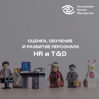 Telegram profile photo for Рекрутеры, HR и T&D | Оценка, обучение и развитие персонала
