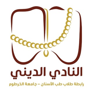 Telegram profile photo for النادي الديني_أسنان
