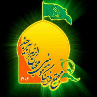 Telegram profile photo for هیأت محبان الزهرا(س)بیرجند