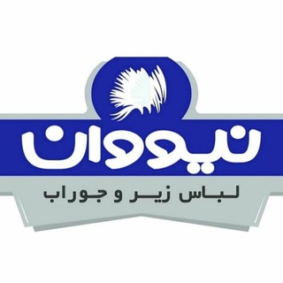 Telegram profile photo for پوشاك نيووان