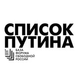 Telegram profile photo for PUTIN’S LIST | Список Путина