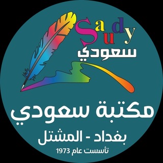 Telegram profile photo for مكتبة ومطبعة سعودي