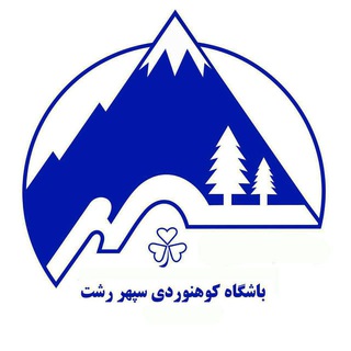 Telegram profile photo for باشگاه کوهنوردی سپهر رشت