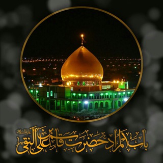 Telegram profile photo for حرم مطهر باب المراد امامزاده قاسم علیه السلام
