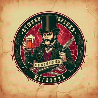 Telegram profile photo for Пушкин Брендъ (Pushkin Brew)