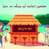 Telegram profile photo for نودینو