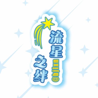 Telegram profile photo for 北京 流星之绊 男群
