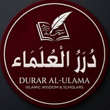 Telegram profile photo for درر العلماء